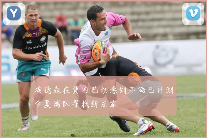 埃德森在费内巴切感到不满已计划今夏离队寻找新东家