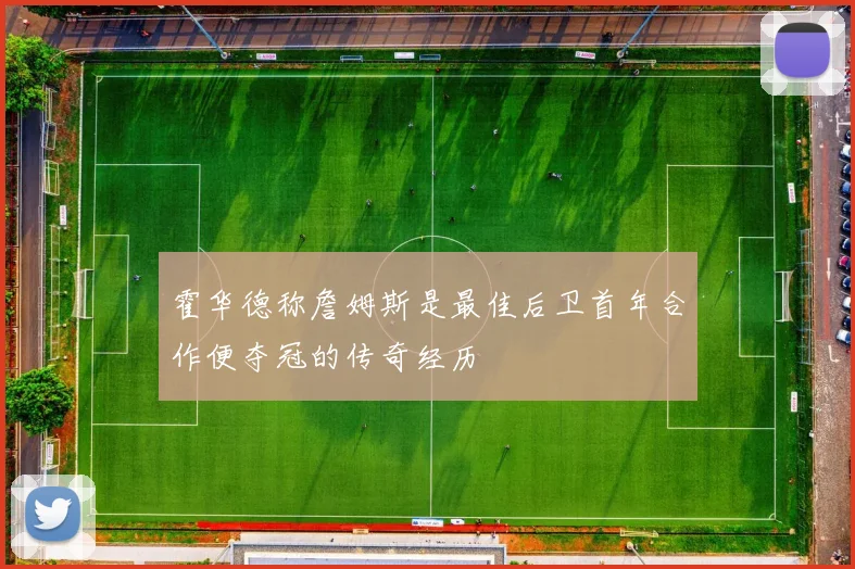 霍华德称詹姆斯是最佳后卫首年合作便夺冠的传奇经历