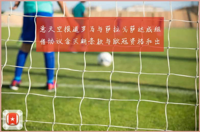 意天空报道罗马与萨拉戈萨达成租借协议含买断条款与欧冠资格和出场数挂钩