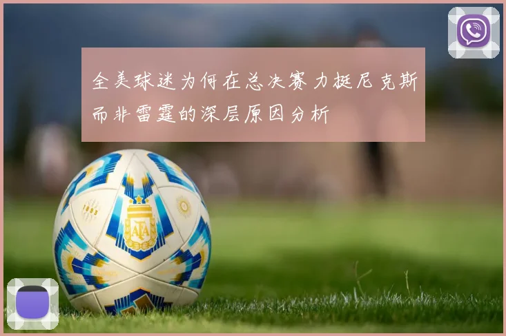 全美球迷为何在总决赛力挺尼克斯而非雷霆的深层原因分析