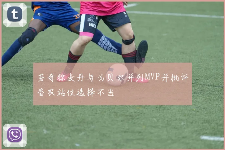 芬奇称麦丹与戈贝尔并列MVP并批评香农站位选择不当