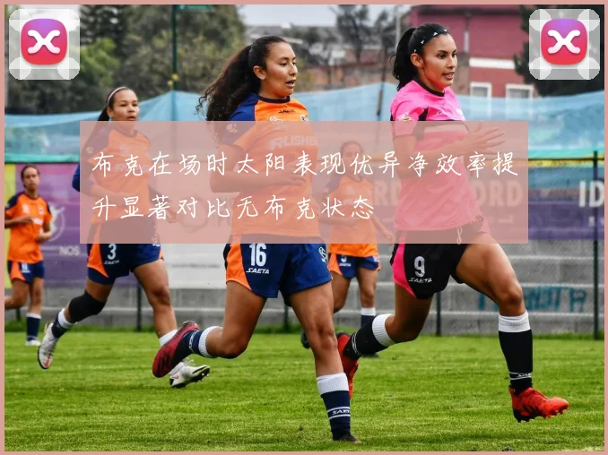 布克在场时太阳表现优异净效率提升显著对比无布克状态