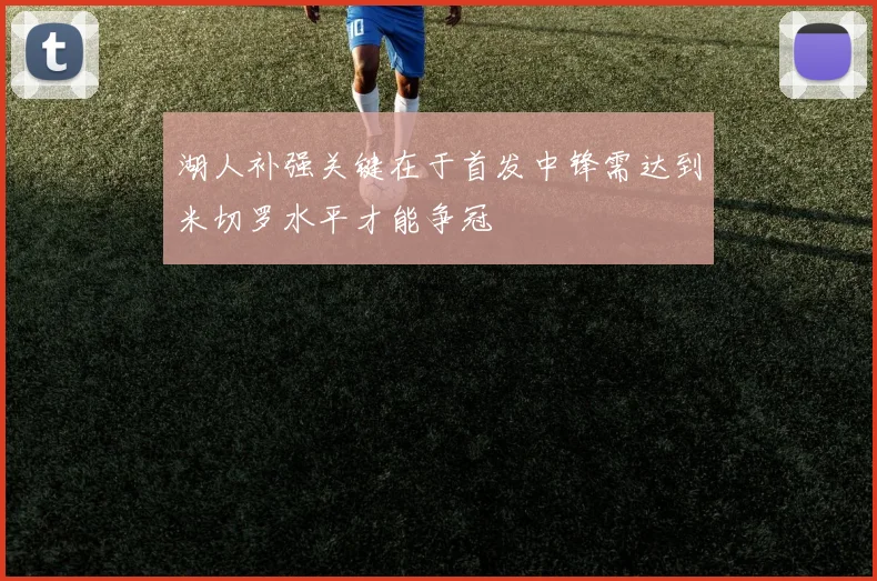 湖人补强关键在于首发中锋需达到米切罗水平才能争冠